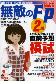 良書網 無敵のＦＰ２級 出版社: ＴＡＣ株式会社出版事業 Code/ISBN: 9784813250098