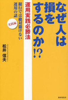 なぜ人は損をするのか！？