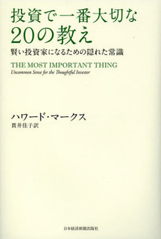 投資で一番大切な２０の教え