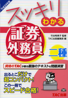 良書網 スッキリわかる証券外務員二種　平成２４年版 出版社: ＴＡＣ株式会社出版事業 Code/ISBN: 9784813249672