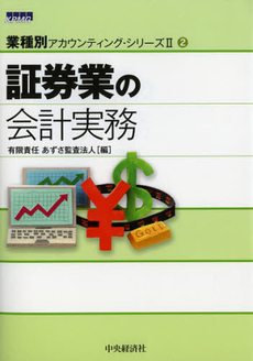 良書網 証券業の会計実務 出版社: 中央経済社 Code/ISBN: 9784502459009