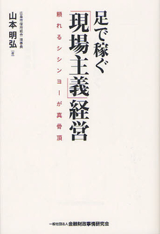 良書網 足で稼ぐ「現場主義」経営 出版社: 金融財政事情研究会 Code/ISBN: 9784322119862