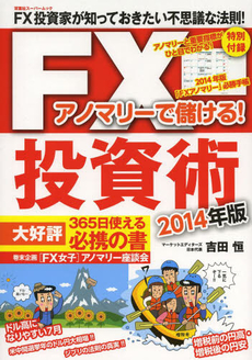 良書網 アノマリーで儲ける！ＦＸ投資術 出版社: 双葉社 Code/ISBN: 9784575453232