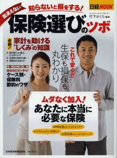 良書網 知らないと損をする！間違えない保険選びのツボ 出版社: 日本経済新聞出版社 Code/ISBN: 9784532181352