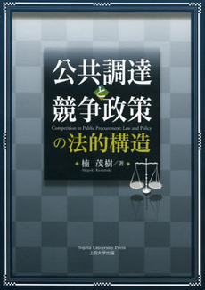 良書網 公共調達と競争政策の法的構造 出版社: Ｓｏｐｈｉａ　Ｕｎｉｖ Code/ISBN: 9784324094020