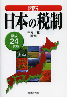 良書網 図説日本の税制　平成２４年度版 出版社: 財経詳報社 Code/ISBN: 9784881772805