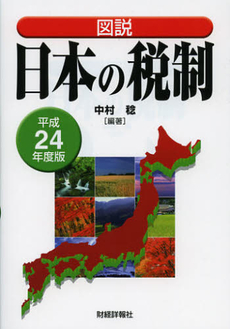 図説日本の税制　平成２４年度版