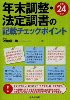 良書網 年末調整・法定調書の記載チェックポイント　平成２４年分 出版社: 中央経済社 Code/ISBN: 9784502060700