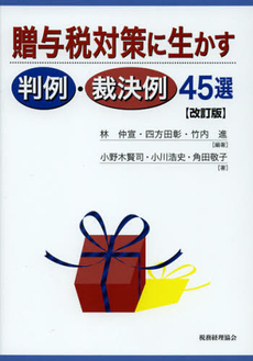 良書網 贈与税対策に生かす判例・裁決例４５選 出版社: 税務経理協会 Code/ISBN: 9784419059064