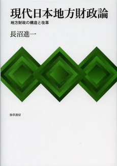 良書網 現代日本地方財政論 出版社: 勁草書房 Code/ISBN: 9784326503711