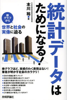 良書網 統計データはためになる！ 出版社: 技術評論社 Code/ISBN: 9784774152936