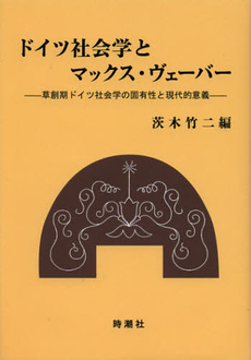 良書網 ドイツ社会学とマックス・ヴェーバー 出版社: 時潮社 Code/ISBN: 9784788806825