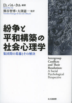 紛争と平和構築の社会心理学