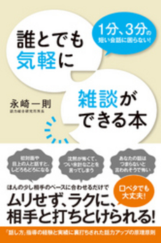 良書網 誰とでも気軽に雑談ができる本 出版社: すばる舎リンケージ Code/ISBN: 9784799101841