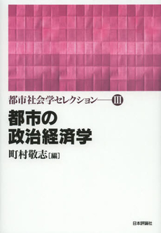 良書網 都市社会学セレクション　３ 出版社: 日本評論社 Code/ISBN: 9784535585942