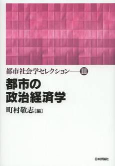 都市社会学セレクション　３