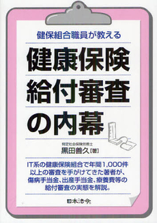 良書網 健保組合職員が教える健康保険給付審査の内幕 出版社: 日本法令 Code/ISBN: 9784539722732