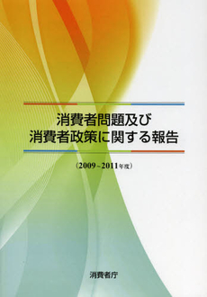 消費者問題及び消費者政策に関する報告　２００９～２０１１年度