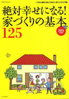 絶対幸せになる！家づくりの基本１２５