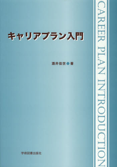 良書網 キャリアプラン入門 出版社: 学術図書出版社 Code/ISBN: 9784780603149