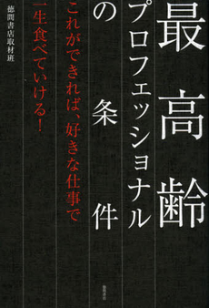 良書網 最高齢プロフェッショナルの条件 出版社: 徳間書店 Code/ISBN: 9784198634759