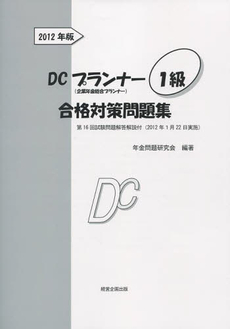 良書網 ＤＣプランナー１級合格対策問題集　２０１２年版 出版社: メトロポリタンプレス Code/ISBN: 9784904757048