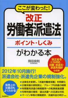 良書網 改正労働者派遣法ポイント・しくみがわかる本 出版社: 自由国民社 Code/ISBN: 9784426114787