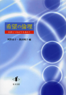 良書網 希望の倫理 出版社: 知泉書館 Code/ISBN: 9784862851420