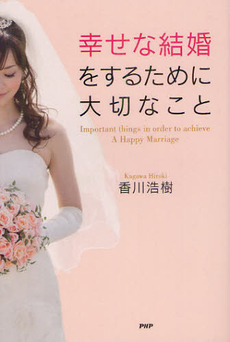 良書網 幸せな結婚をするために大切なこと 出版社: PHPビジネス新書 Code/ISBN: 9784569799292