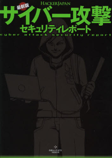 良書網 サイバー攻撃セキュリティレポート 出版社: 白夜書房 Code/ISBN: 9784861919183