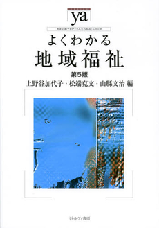 よくわかる地域福祉