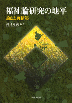 良書網 福祉論研究の地平 出版社: 日本社会保障法学会 Code/ISBN: 9784589034489