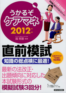 良書網 うかるぞケアマネ直前模試　２０１２年版 出版社: 週刊住宅新聞社 Code/ISBN: 9784784813803