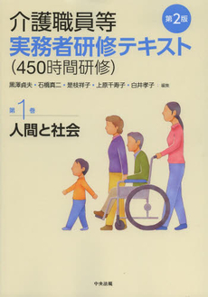 良書網 介護職員等実務者研修〈４５０時間研修〉テキスト　第１巻 出版社: 中央法規出版 Code/ISBN: 9784805837009