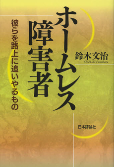 良書網 ホームレス障害者 出版社: 日本評論社 Code/ISBN: 9784535563094