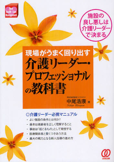 現場がうまく回り出す介護リーダー・プロフェッショナルの教科書