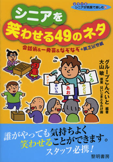 良書網 シニアを笑わせる４９のネタ 出版社: 黎明書房 Code/ISBN: 9784654057009