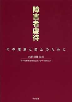 良書網 障害者虐待 出版社: 中央法規出版 Code/ISBN: 9784805837207