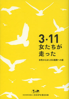 ３・１１女たちが走った