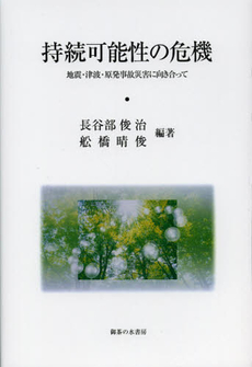 良書網 持続可能性の危機 出版社: 御茶の水書房 Code/ISBN: 9784275009951