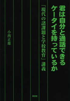 良書網 君は自分と通話できるケータイを持っているか 出版社: 東信堂 Code/ISBN: 9784798901411