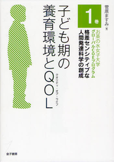 良書網 子ども期の養育環境とＱＯＬ（クオリティ・オブ・ライフ） 出版社: 金子書房 Code/ISBN: 9784760895342