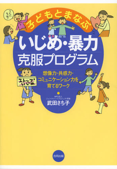 子どもとまなぶいじめ・暴力克服プログラム