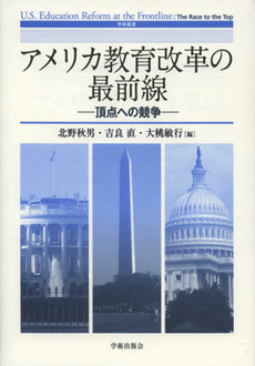 良書網 アメリカ教育改革の最前線 出版社: 学術出版会 Code/ISBN: 9784284103718