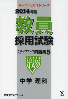 良書網 教員採用試験ステップアップ問題集　２０１４年度５ 出版社: ティーエーネットワーク Code/ISBN: 9784864550611