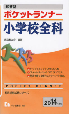 良書網 即答型ポケットランナー小学校全科　２０１４年度版 出版社: 一ツ橋書店 Code/ISBN: 9784565143624