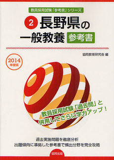 長野県の一般教養参考書　２０１４年度版