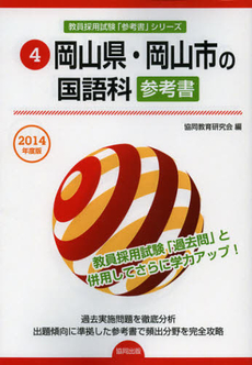 良書網 岡山県・岡山市の国語科参考書　２０１４年度版 出版社: 協同出版 Code/ISBN: 9784319430147