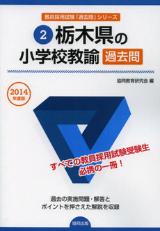 良書網 栃木県の小学校教諭過去問　２０１４年度版 出版社: 協同出版 Code/ISBN: 9784319247318