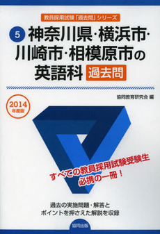 良書網 神奈川県・横浜市・川崎市・相模原市の英語科過去問　２０１４年度版 出版社: 協同出版 Code/ISBN: 9784319247998